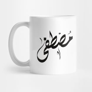 Mustafa Arabic name مصطفى Mug